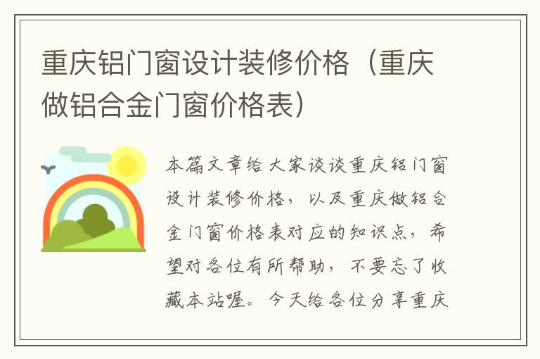 重庆铝门窗设计装修价格（重庆做铝合金门窗价格表）