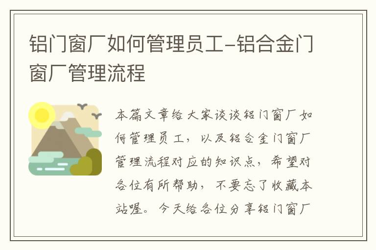 铝门窗厂如何管理员工-铝合金门窗厂管理流程