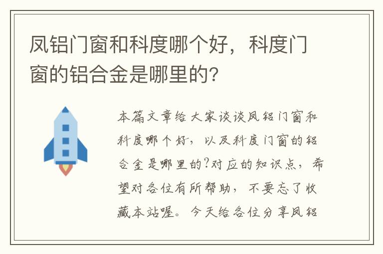 凤铝门窗和科度哪个好，科度门窗的铝合金是哪里的?