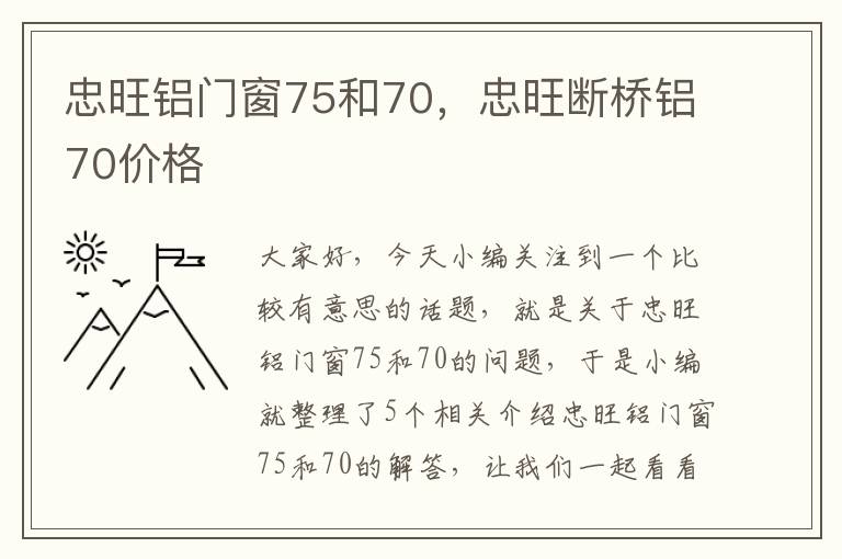 忠旺铝门窗75和70，忠旺断桥铝70价格