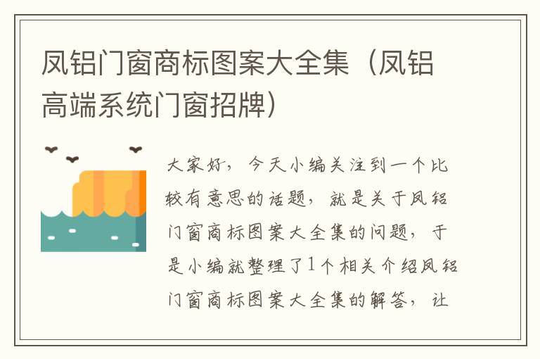 凤铝门窗商标图案大全集（凤铝高端系统门窗招牌）