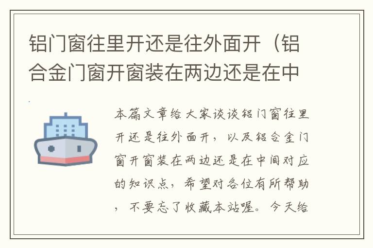 铝门窗往里开还是往外面开（铝合金门窗开窗装在两边还是在中间）