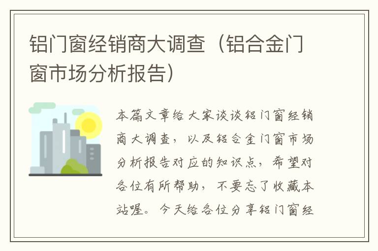 铝门窗经销商大调查（铝合金门窗市场分析报告）