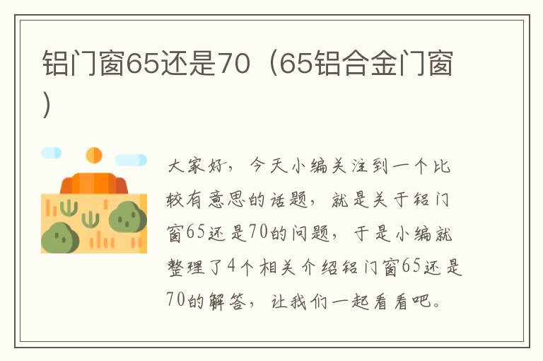 铝门窗65还是70（65铝合金门窗）