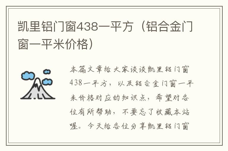 凯里铝门窗438一平方（铝合金门窗一平米价格）