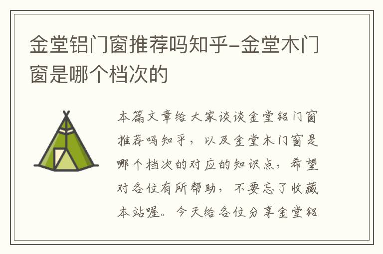 金堂铝门窗推荐吗知乎-金堂木门窗是哪个档次的