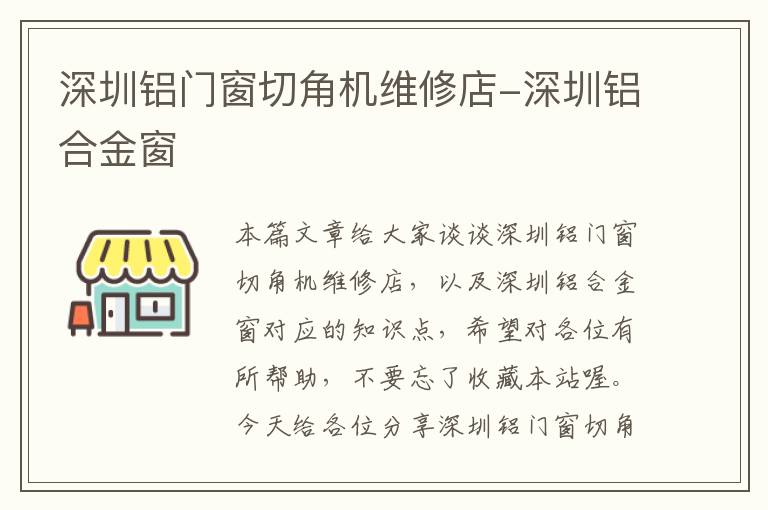 深圳铝门窗切角机维修店-深圳铝合金窗