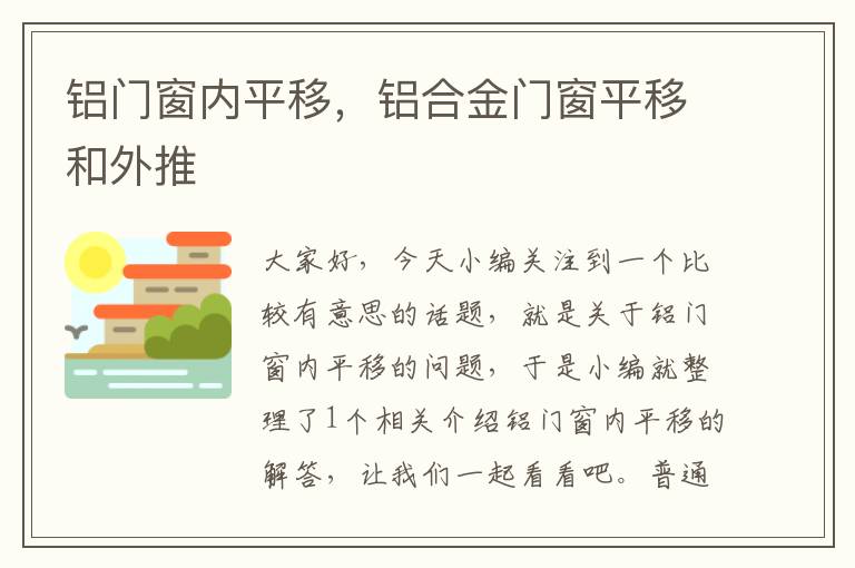 铝门窗内平移，铝合金门窗平移和外推