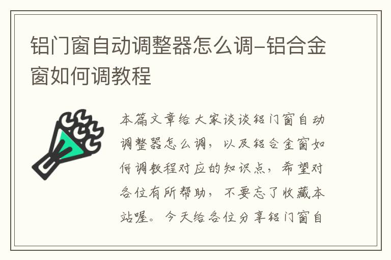 铝门窗自动调整器怎么调-铝合金窗如何调教程