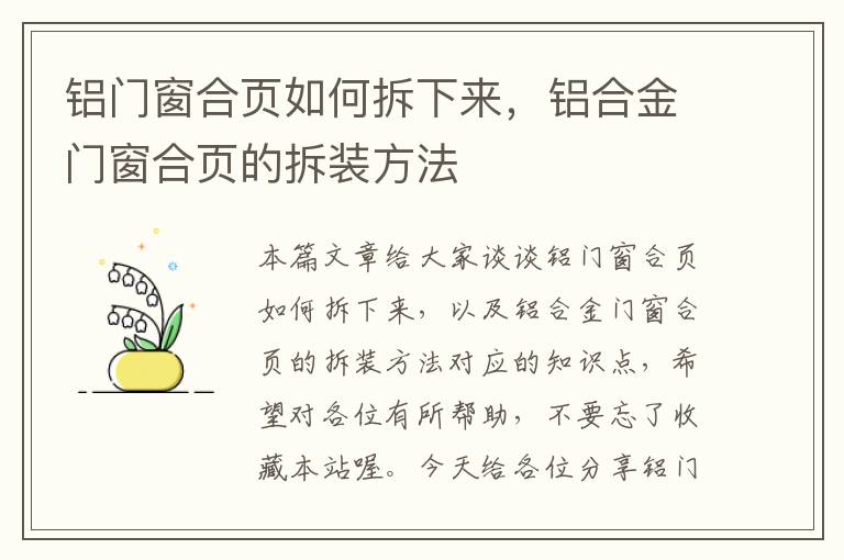 铝门窗合页如何拆下来，铝合金门窗合页的拆装方法