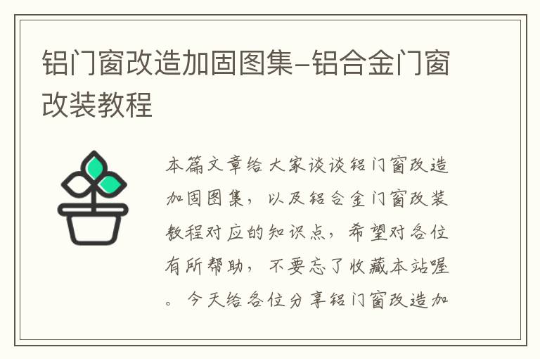 铝门窗改造加固图集-铝合金门窗改装教程