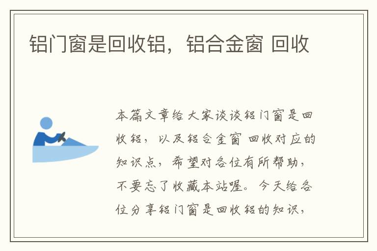 铝门窗是回收铝，铝合金窗 回收