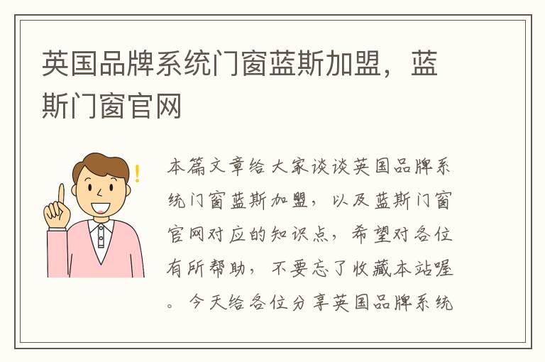 英国品牌系统门窗蓝斯加盟，蓝斯门窗官网