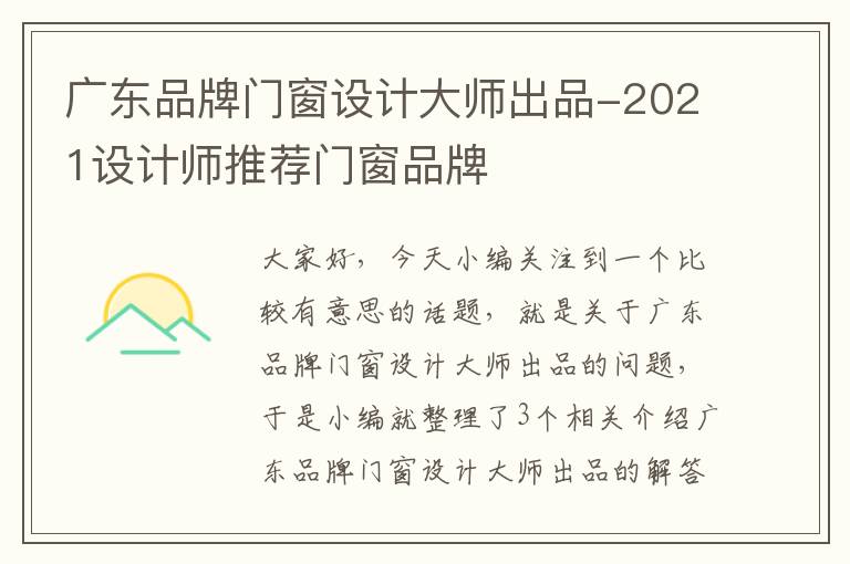 广东品牌门窗设计大师出品-2021设计师推荐门窗品牌