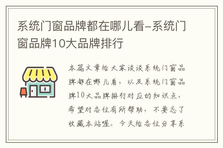 系统门窗品牌都在哪儿看-系统门窗品牌10大品牌排行