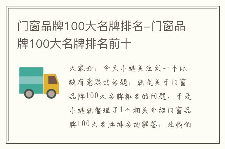 门窗品牌100大名牌排名-门窗品牌100大名牌排名前十