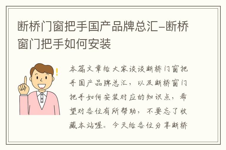 断桥门窗把手国产品牌总汇-断桥窗门把手如何安装