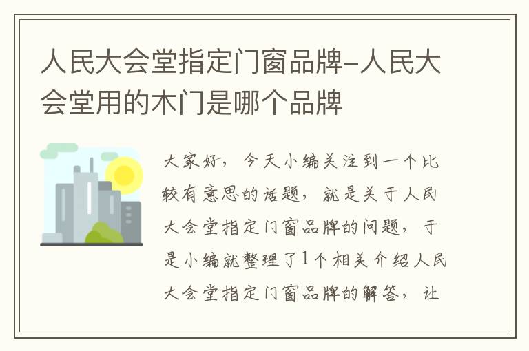 人民大会堂指定门窗品牌-人民大会堂用的木门是哪个品牌