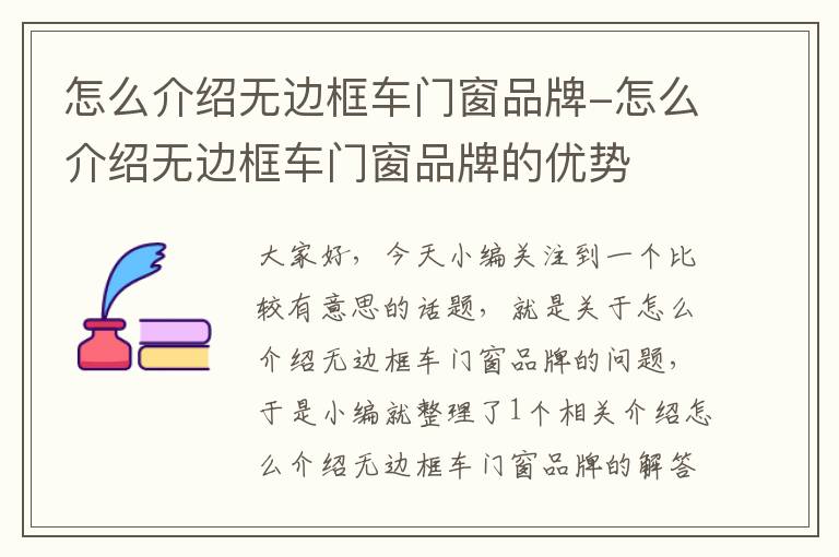 怎么介绍无边框车门窗品牌-怎么介绍无边框车门窗品牌的优势