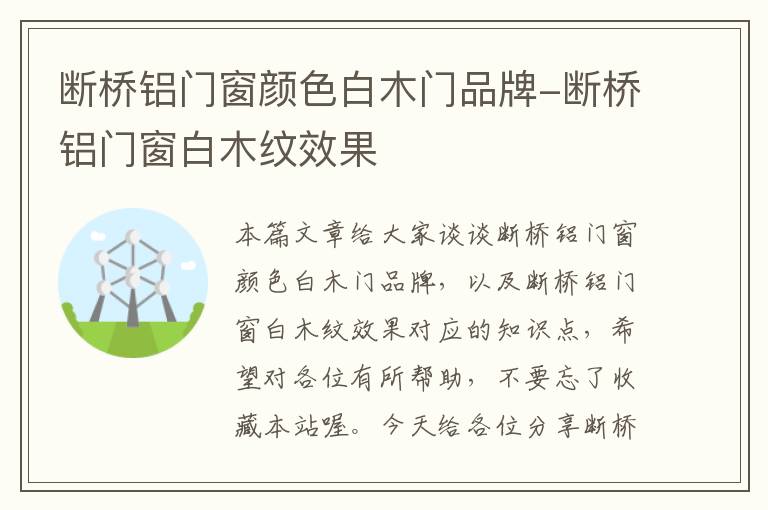 断桥铝门窗颜色白木门品牌-断桥铝门窗白木纹效果