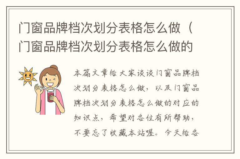 门窗品牌档次划分表格怎么做（门窗品牌档次划分表格怎么做的）