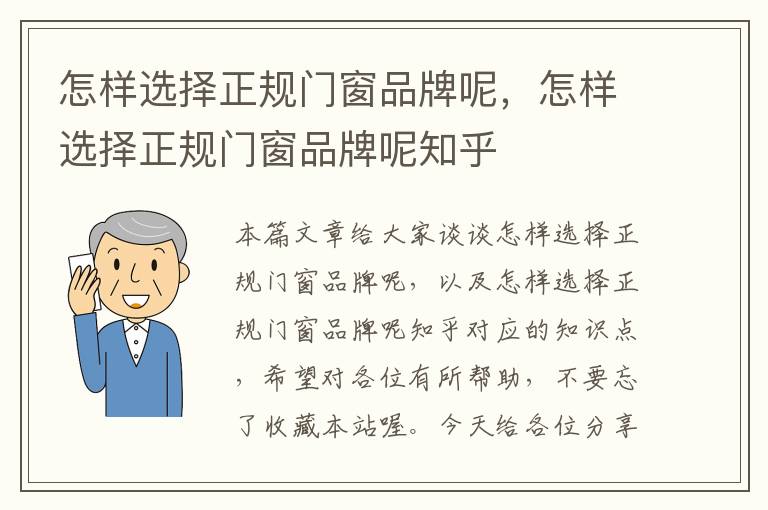 怎样选择正规门窗品牌呢，怎样选择正规门窗品牌呢知乎