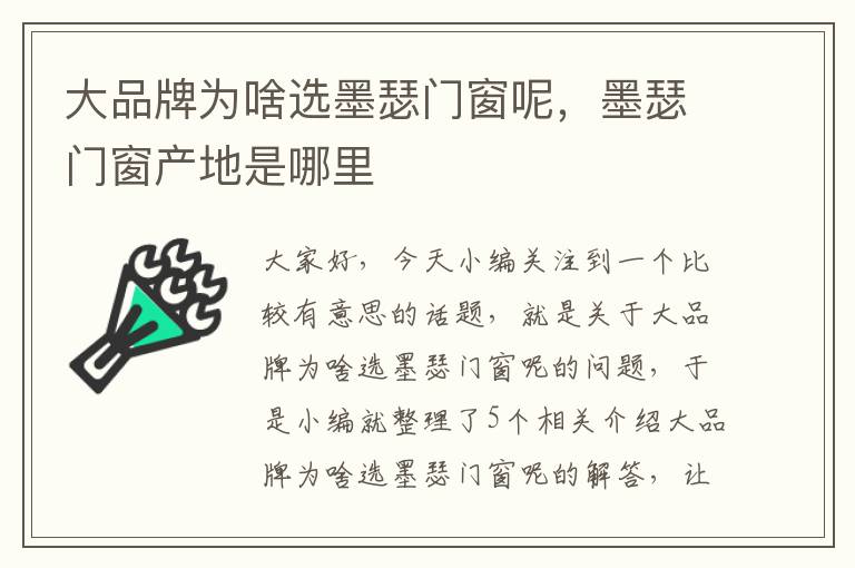 大品牌为啥选墨瑟门窗呢，墨瑟门窗产地是哪里