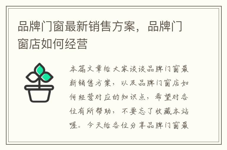 品牌门窗最新销售方案，品牌门窗店如何经营