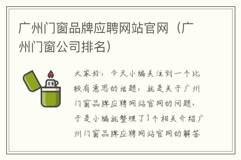 广州门窗品牌应聘网站官网（广州门窗公司排名）