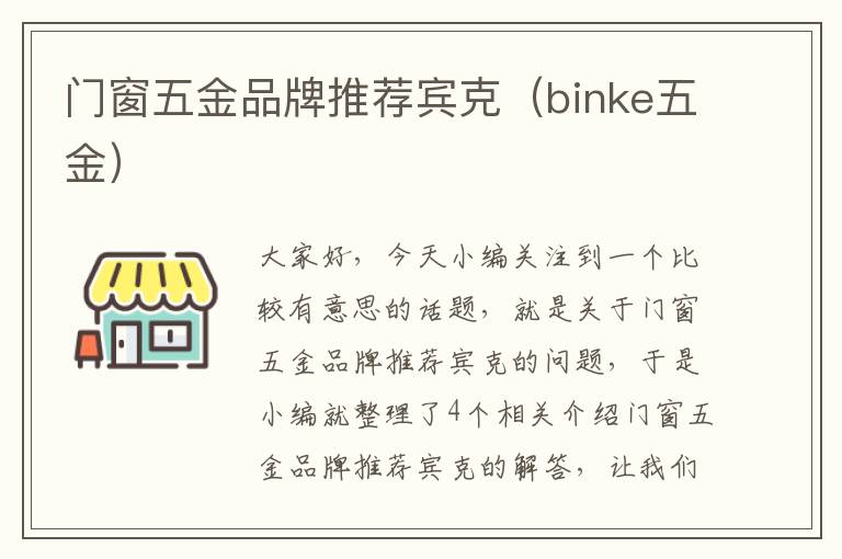 门窗五金品牌推荐宾克（binke五金）