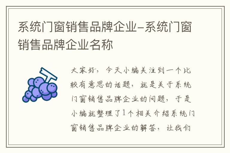 系统门窗销售品牌企业-系统门窗销售品牌企业名称