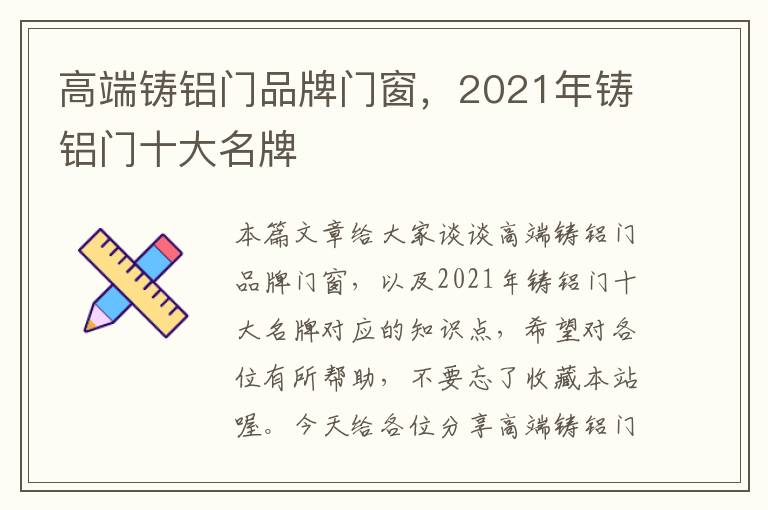 高端铸铝门品牌门窗，2021年铸铝门十大名牌