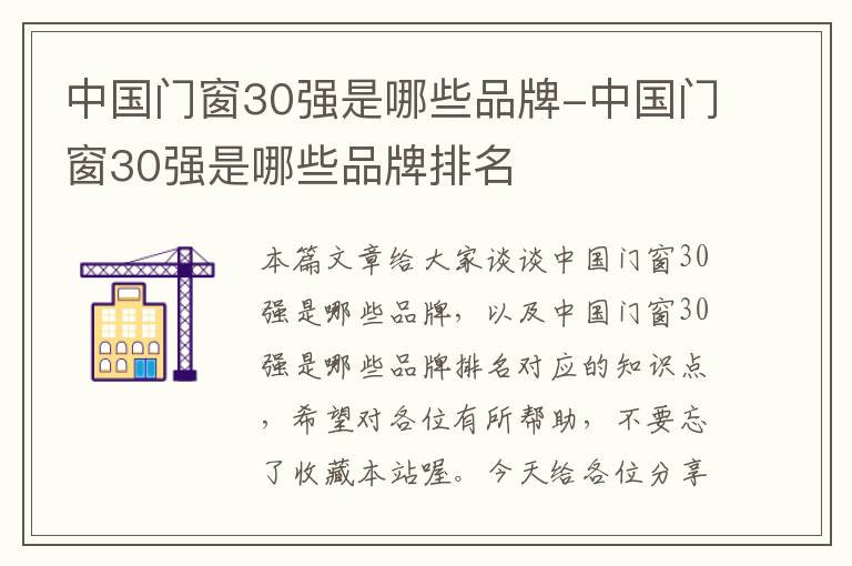 中国门窗30强是哪些品牌-中国门窗30强是哪些品牌排名