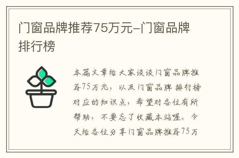 门窗品牌推荐75万元-门窗品牌 排行榜