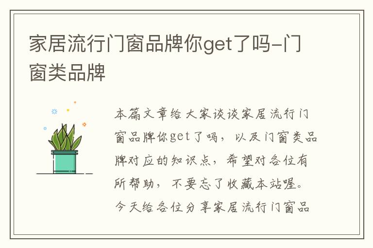 家居流行门窗品牌你get了吗-门窗类品牌