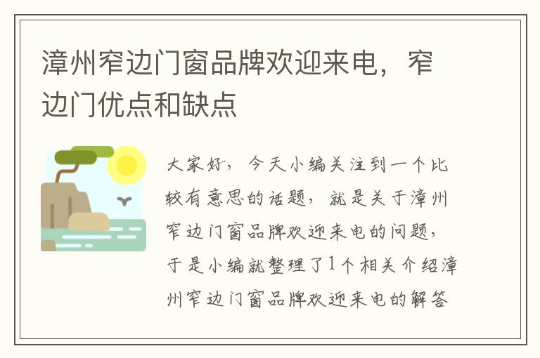 漳州窄边门窗品牌欢迎来电，窄边门优点和缺点