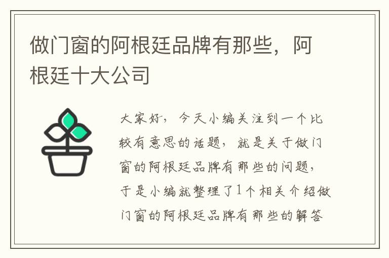 做门窗的阿根廷品牌有那些，阿根廷十大公司