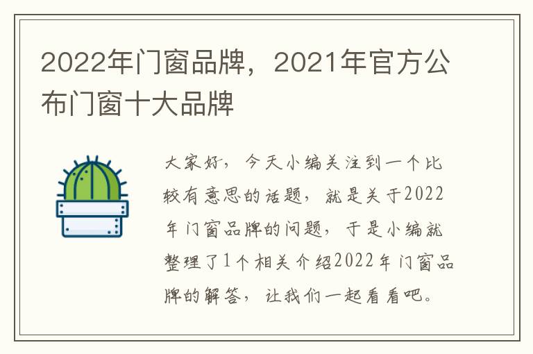 2022年门窗品牌，2021年官方公布门窗十大品牌