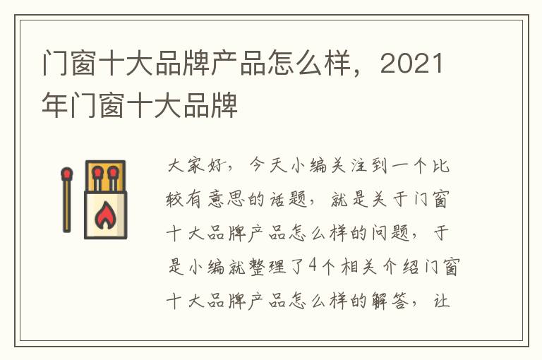 门窗十大品牌产品怎么样，2021年门窗十大品牌