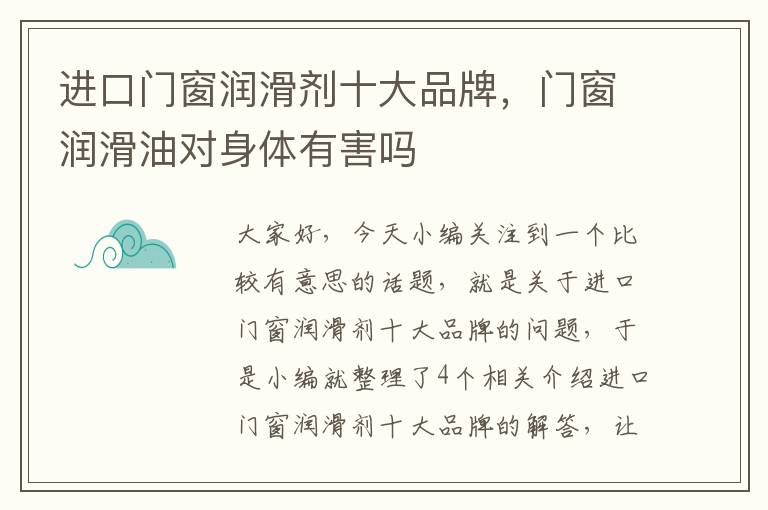 进口门窗润滑剂十大品牌，门窗润滑油对身体有害吗