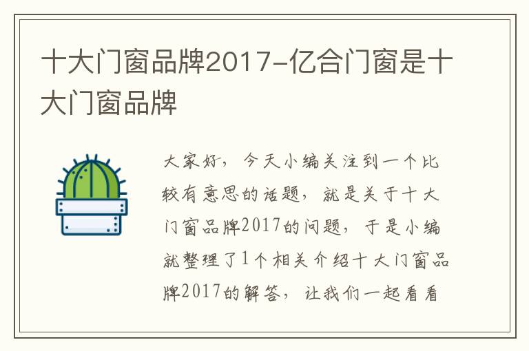 十大门窗品牌2017-亿合门窗是十大门窗品牌