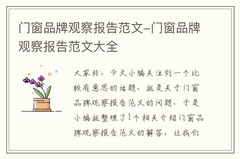 门窗品牌观察报告范文-门窗品牌观察报告范文大全