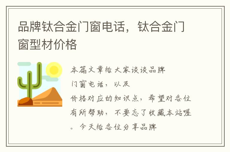 品牌钛合金门窗电话，钛合金门窗型材价格