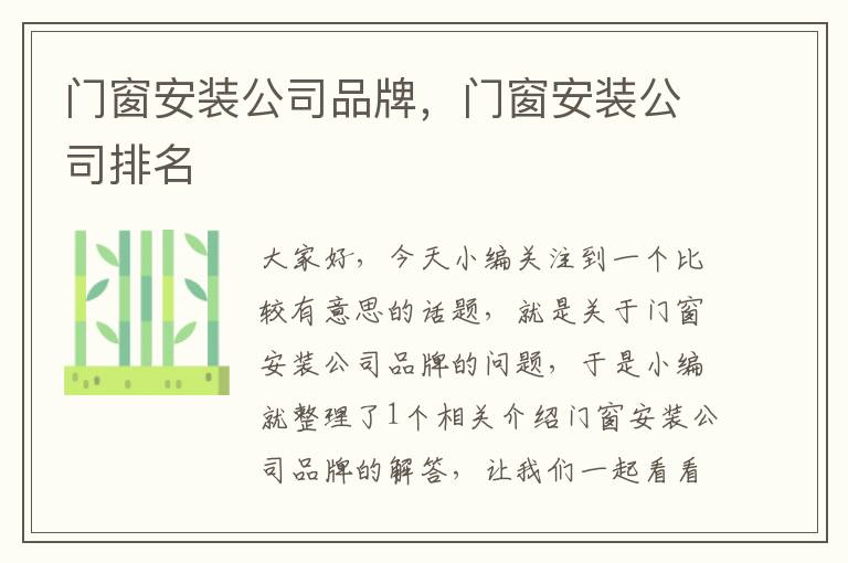 门窗安装公司品牌，门窗安装公司排名