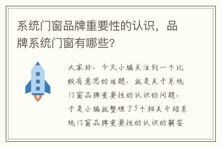 系统门窗品牌重要性的认识，品牌系统门窗有哪些?