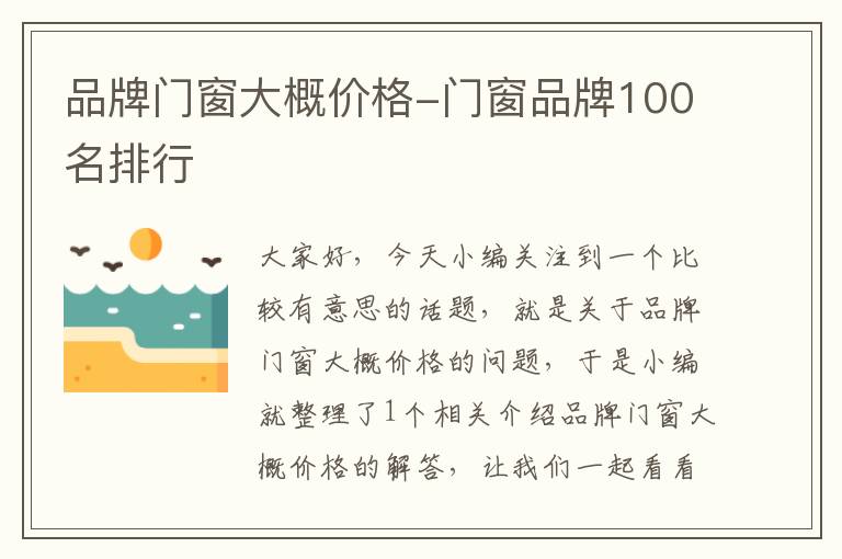 品牌门窗大概价格-门窗品牌100名排行