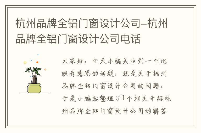 杭州品牌全铝门窗设计公司-杭州品牌全铝门窗设计公司电话