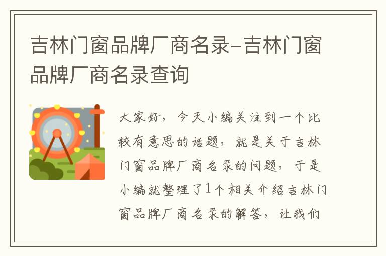 吉林门窗品牌厂商名录-吉林门窗品牌厂商名录查询