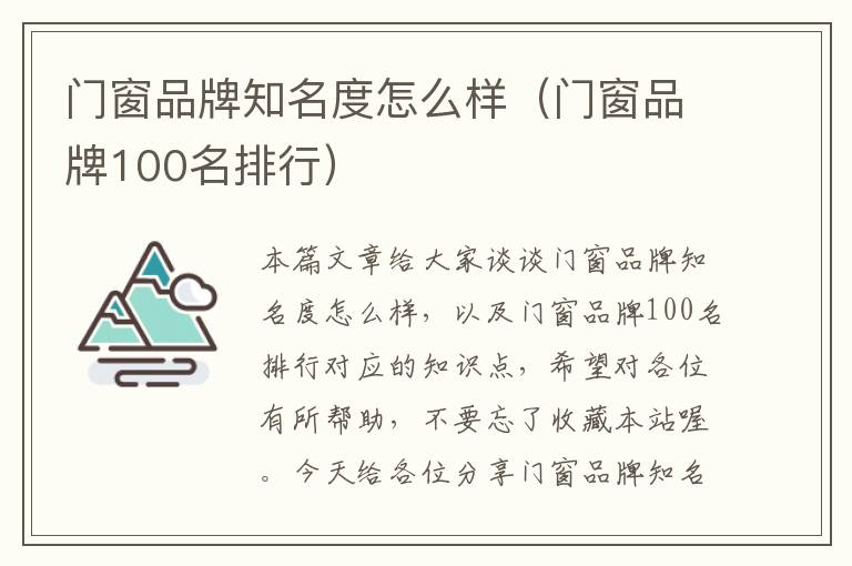 门窗品牌知名度怎么样（门窗品牌100名排行）