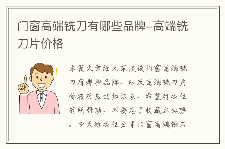 门窗高端铣刀有哪些品牌-高端铣刀片价格